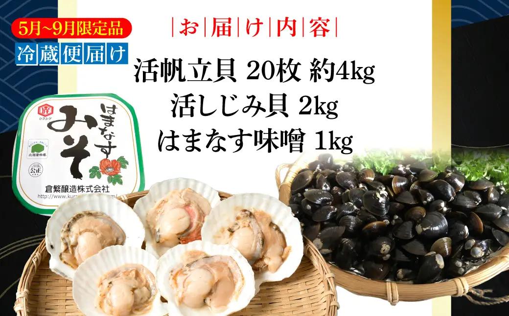 活帆立貝20枚約4㎏と活しじみ貝2㎏とはまなす味噌1㎏セット ABAO131