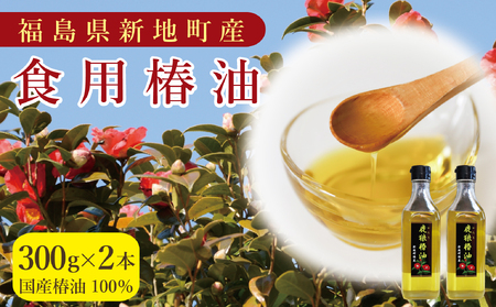 鹿狼椿油 300g×2本 食用椿油 国産 ツバキ油 つばき油 椿油 油 オイル セット ヘアケア ヘアオイル ドレッシング 純粋椿油 炒め油 揚げ油 調味油 保存料無添加 着色料無添加 福島県 新地町