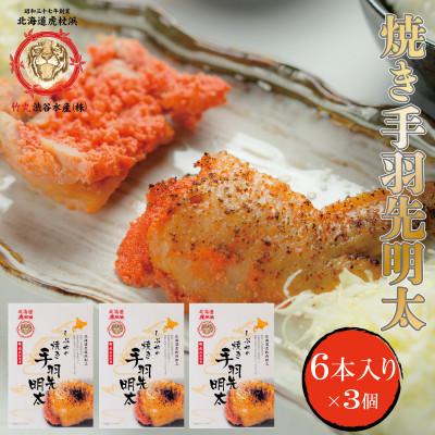 ふるさと納税 白老町 北海道虎杖浜加工焼き手羽先明太　6本入り×3個