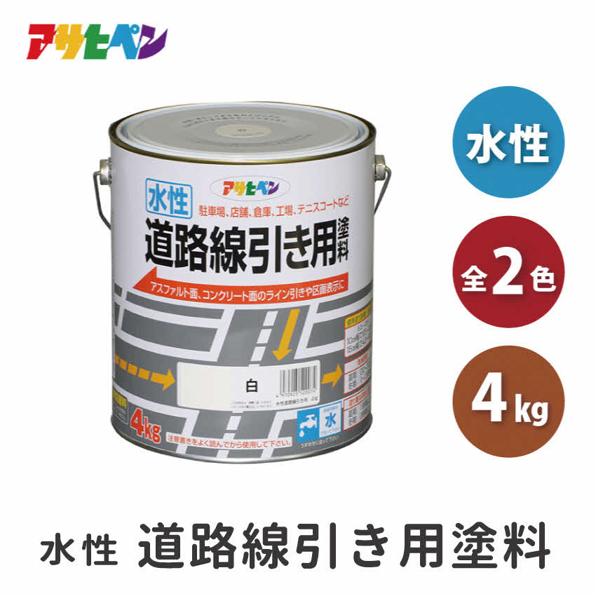 【ふるさと納税】アサヒペン 全2色 水性道路線引き用塗料 4kg[ ペンキ 塗料 DIY 日曜大工 ]