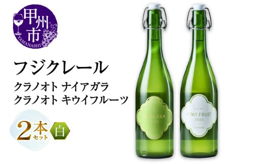 フジクレール クラノオト ナイアガラ・キウイフルーツ 2本セット（MG）B14-672 【ワイン フジクレール 白ワイン 果実酒 甲州市 山梨県】