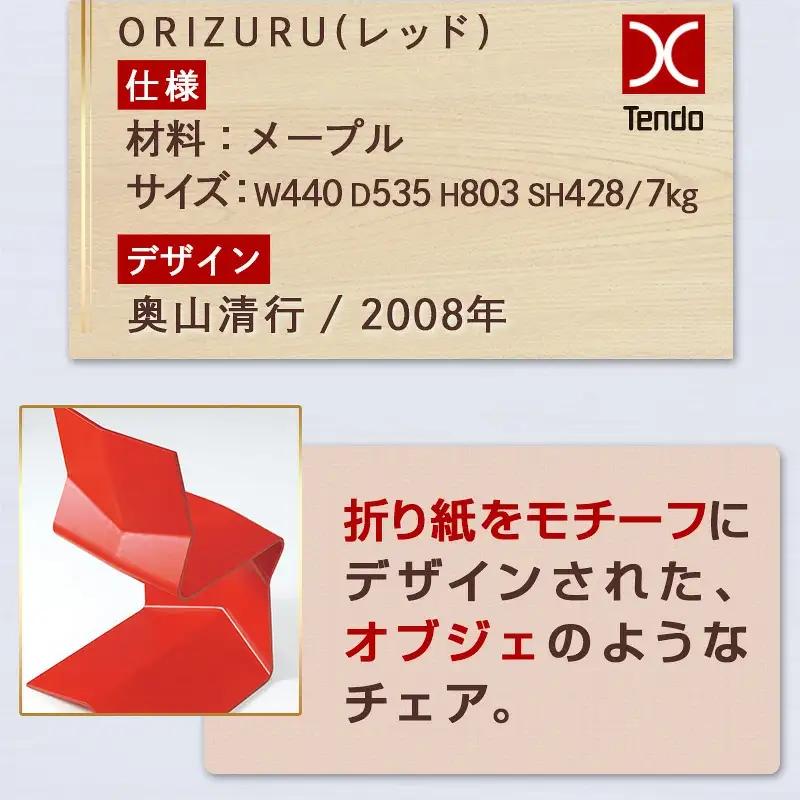 ORIZURU ( レッド ) 天童木工 山形 天童 チェア