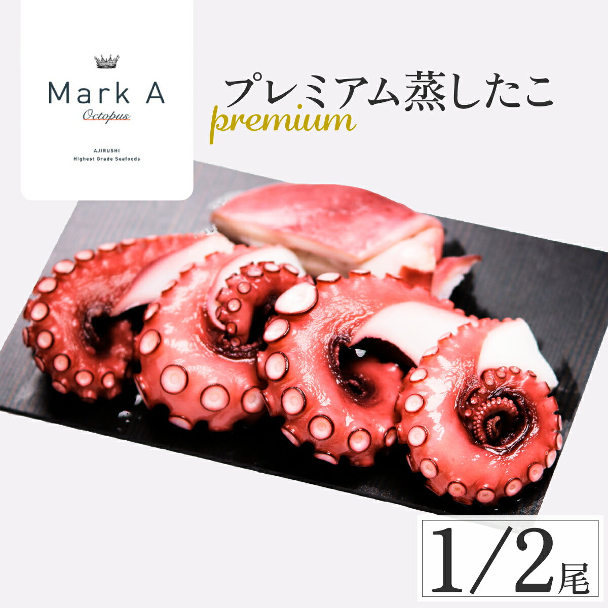 【ふるさと納税】MarkAプレミアム蒸したこ1/2尾【配送不可地域：離島・沖縄県】【1361279】