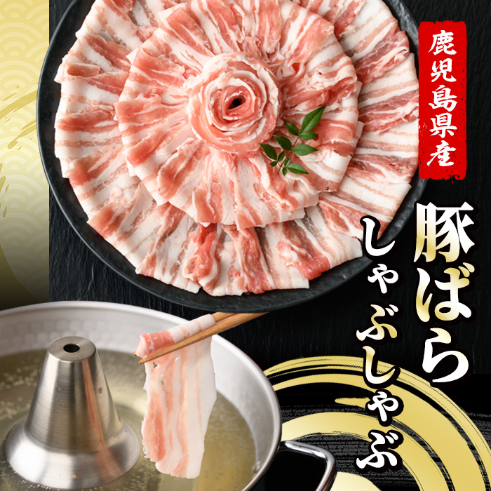 ＜定期便・全3回＞恵味の黒豚しゃぶしゃぶ3種セット (鹿児島県産黒豚)(250g×6P×3回・総量4.5kg) 豚肉 鹿児島 スライス 肩ロース ロース ばら肉 バラ肉 しゃぶしゃぶ 詰合せ 小分け 