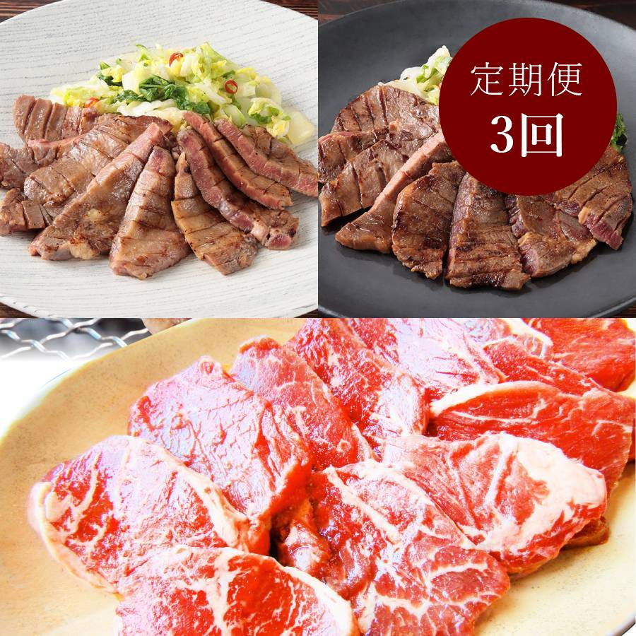 焼肉「牛タン・牛ハラミ」【3ヵ月定期便】