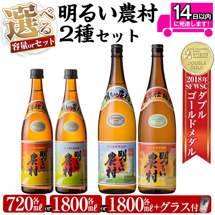 【ふるさと納税】《選べる容量・セット》本格芋焼酎飲み比べ！明るい農村・赤芋仕込み明るい農村セット(各720ml or 各1,800ml or 各1,800mlグラス付きセット) 焼酎 芋焼酎 本格芋焼酎 本格焼酎 酒 飲み比べ セット 宅飲み 家飲み【霧島町蒸留所】