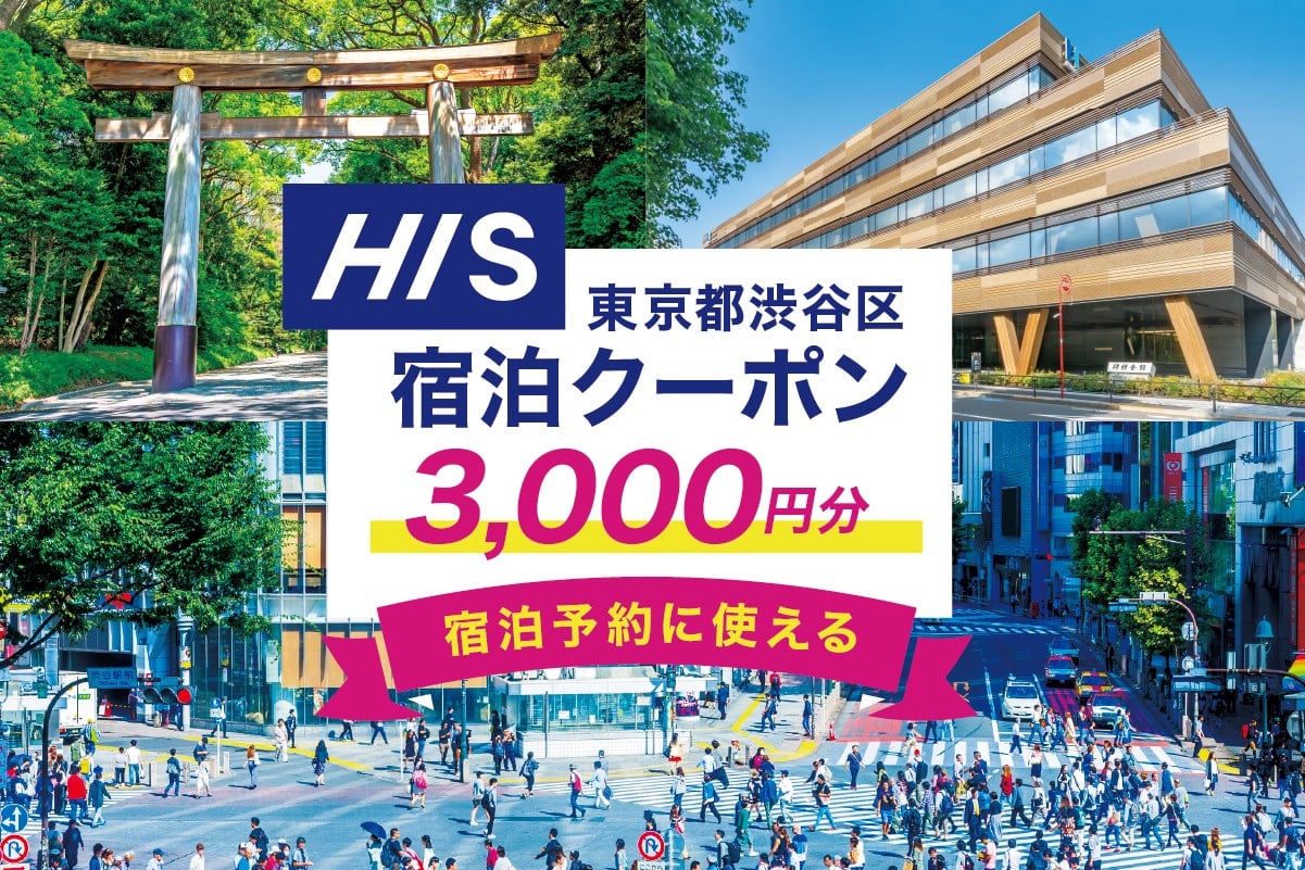 
                  HISふるさと納税宿泊予約専用クーポン（東京都渋谷区）3,000円分 【チケット 宿泊 ホテル 旅館 国内旅行 観光 トラベル】
                