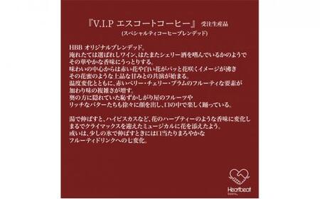 【中細挽き粉】＜ハートビートビーンズ＞  レギュラーコーヒーセット／V.I.P エスコートコーヒー ＋ 五次元ブレンド ＋ ブラジルから千利休＋かんたんドリップフィルター