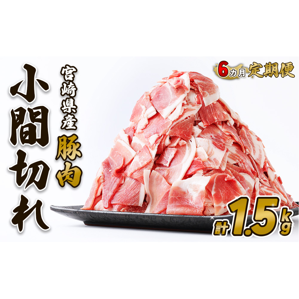 定期便 6回お届け 宮崎県産 いもこ豚 小間切れ 1.5kg (250g×6パック) 真空パック 小分け 豚肉 えびの市