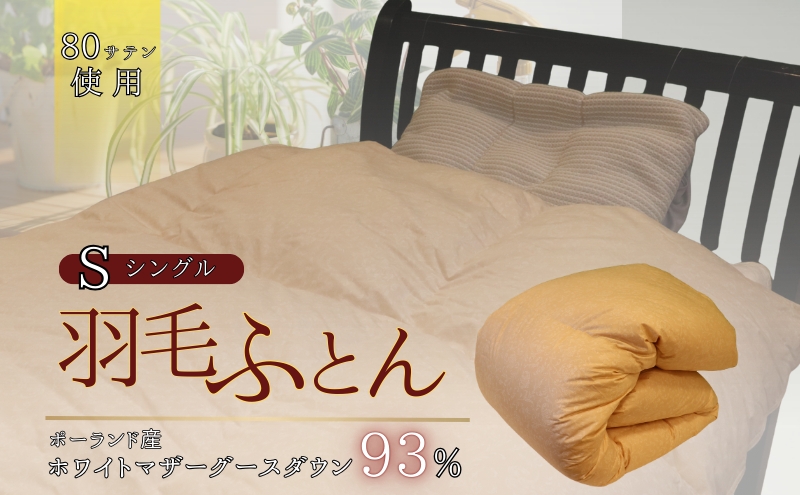 
                  [№5334-0783]羽毛ふとん　ホワイトマザーグースダウン（シングル）　布団 掛け布団 羽毛 寝具 京都府 南丹市
                