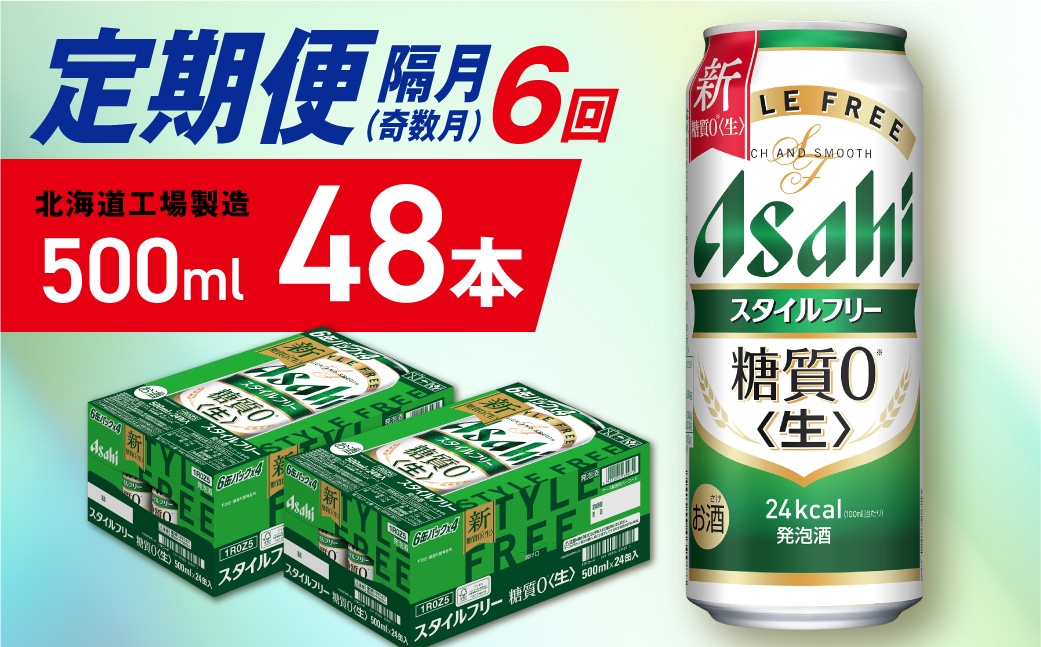 
            【定期便6回・奇数月発送】アサヒ スタイルフリー＜生＞＜500ml＞24缶 2ケース 北海道工場製造 缶ビール ビール 発泡酒 糖質ゼロ ビール工場製造 ビール定期便 北海道 札幌市
          
