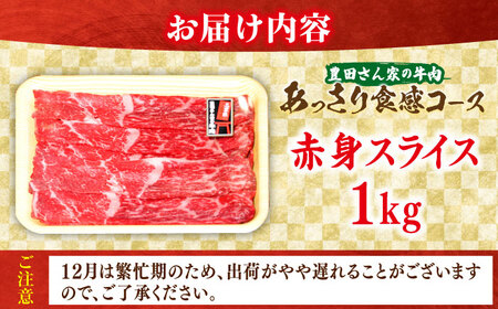 【豊田さん家の牛肉】赤身スライス あっさり食感コース 亀山市/豊田畜産 牛肉 セット 送料無料[AMAL009]