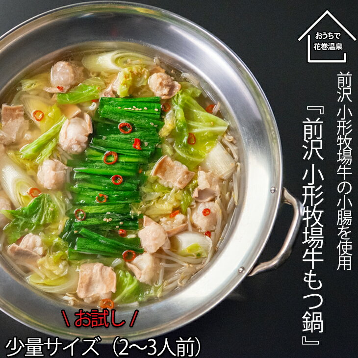 【ふるさと納税】花巻温泉 佳松園『前沢 小形牧場牛もつ鍋』少量サイズ（2〜3人前） 味が選べる