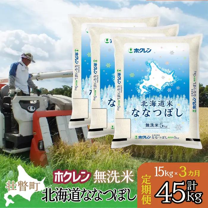 【令和7年産米】【3ヶ月定期配送】（無洗米15kg）ホクレン北海道ななつぼし（5kg×3袋） SBTD184