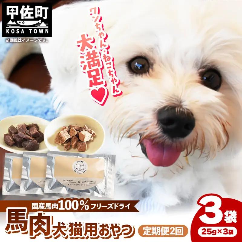 【定期便2回】 馬肉100％ 犬猫用おやつ 25g×3袋 - フリーズドライ ペット 健康 おやつ