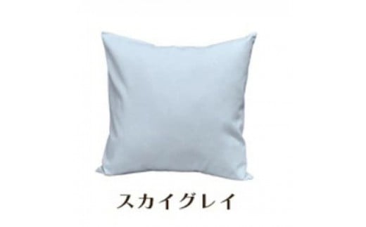「染」クッションカバー 45×45cmタイプ スカイグレイ 国産オックスフォード生地 無地