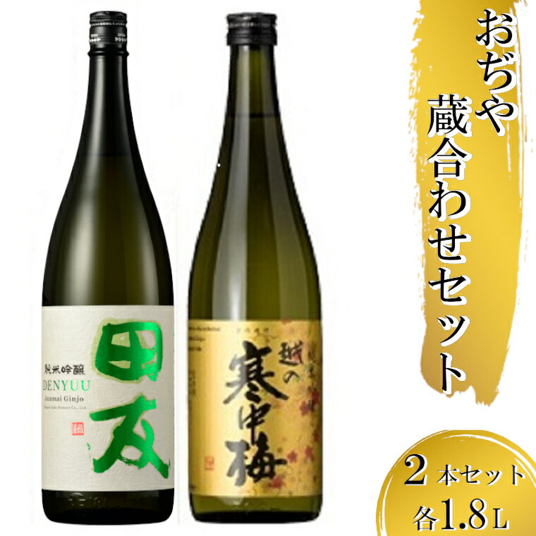 【ふるさと納税】日本酒 蔵あわせ飲み比べセット(純米吟醸 田友・越の寒中梅 金ラベル) 計2本(1.8L×各1本) 高の井酒造・新潟銘醸 【0002-0067-01】