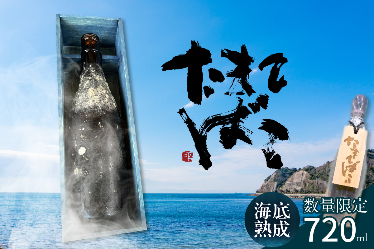 
伊勢湾竜宮熟成酒「たまてばこ」
