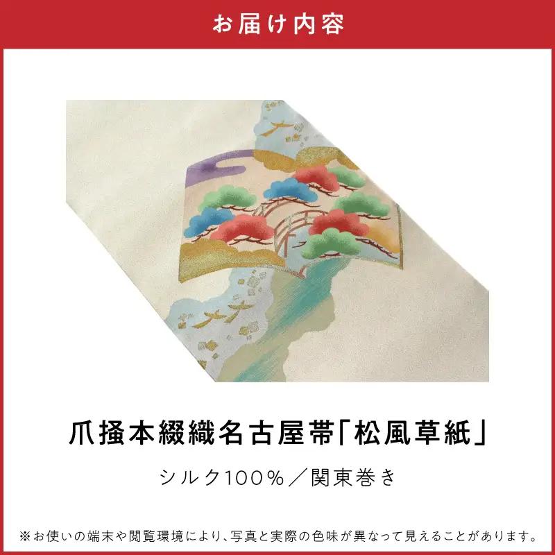 爪掻本綴織名古屋帯「松風草紙」 AQ-0028