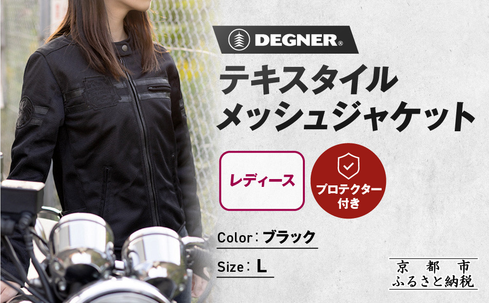 【デグナー】レディーステキスタイルメッシュジャケット ブラック Lサイズ｜京都 バイクギア 人気ブランド バイク [FR22SJ-7]［ レザージャケット メッシュ生地 通気性抜群 女性用 おしゃれ 人気 おすすめ 革 牛革 ツーリング ライダー バイカー お取り寄せ 送料無料 ふるさと納税 ］ 261009_A-JR176VC01C