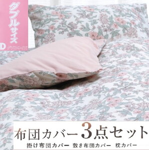 丸洗いOK [ゆったり ダブル] 綿100% ふとんカバー掛・敷・枕3点セット ６２０４
