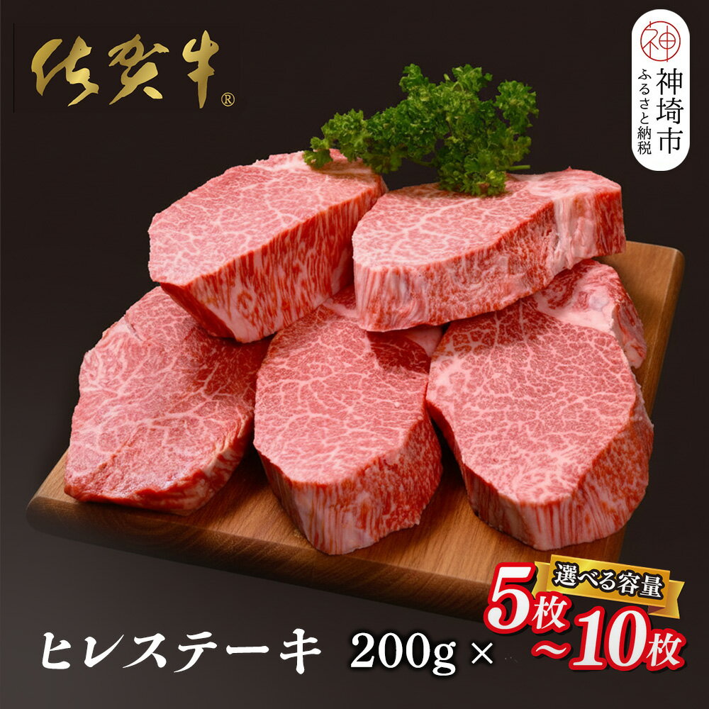 【ふるさと納税】＜内容量が選べる＞佐賀牛 ヒレステーキ 200g×5枚・10枚│牛肉 お肉 黒毛和牛 ステーキ用 部位 赤身 ブランド牛 国産 BBQ バーベキュー ヒレ肉 高級 やわらかい ギフト プレゼント 取り寄せ グルメ お歳暮 御歳暮 贈り物 送料無料 A5 A4 H065P001
