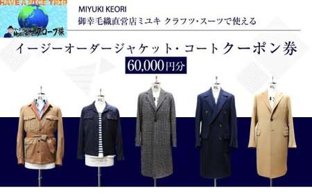イージー オーダー ジャケット・コート クーポン券（60,000円分） 御幸毛織 ミユキ クラフツ・スーツ アウター
