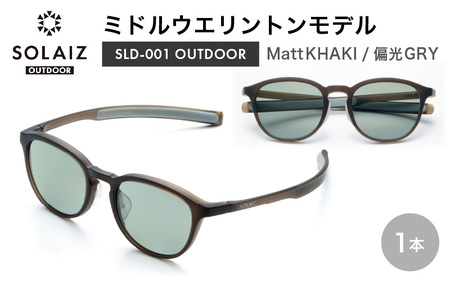 偏光サングラス アイ＆目元スキンケア「SOLAIZ OUTDOOR」ミドルウエリントンモデル SLD-001 OUTDOOR Matt KHAKI/偏光GRYレンズ (マットカーキ / 偏光グレーレンズ) 1本 【サングラス 伊達メガネ ミドルウエリントン メンズ レディース 男女兼用 ユニセックス 紫外線対策 UVカット率99.9% キャンプ 釣り マラソン アウトドア】 [D-17211_01] 