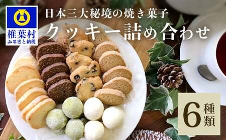 【秘境・椎葉村の愛されパン屋さん】クッキー詰め合わせ 6種36個（1袋×6個入） ギフト プレゼント お菓子 焼菓子 スイーツ クッキー サブレ NF-2