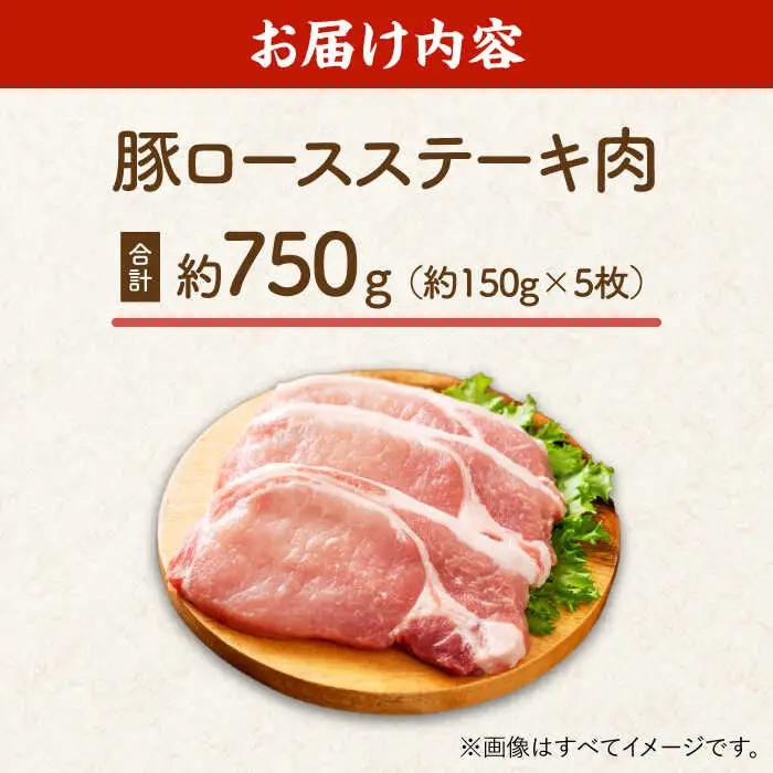 豚ロースステーキ 約750g（約150g×5枚）【吉里精肉】[ZEW021]