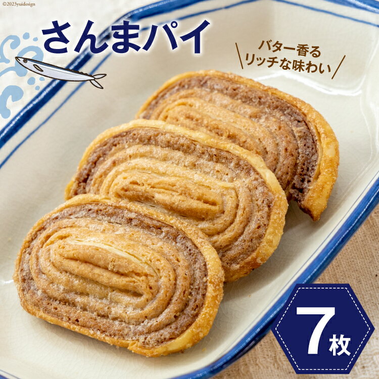 【ふるさと納税】さんまパイ 7枚入 個包装 [コヤマ菓子店 宮城県 気仙沼市 20564070] 菓子 お菓子 スイーツ 洋菓子 パイ 感想