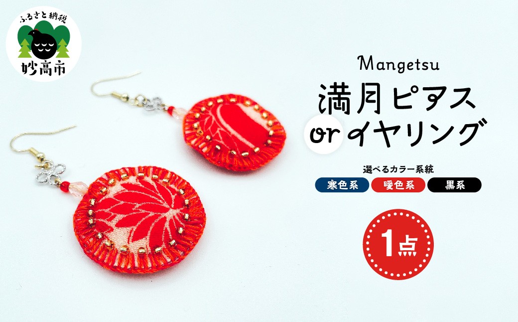 
                  満月ピアスorイヤリング（寒色系・暖色系・黒系）
                