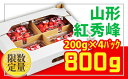 【ふるさと納税】★山形さくらんぼ紅秀峰☆Lサイズ以上 約800g(200g×4) 【令和7年産先行予約】FU22-704 くだもの 果物 フルーツ 山形 山形県 山形市 2025年産