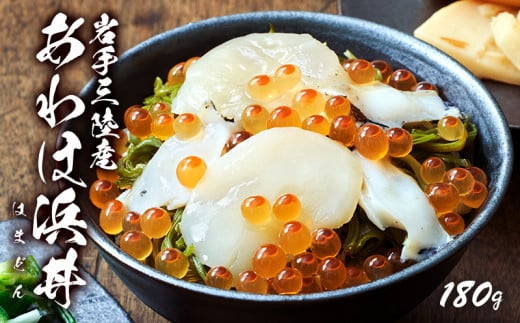 あわほ浜丼 180g（あわび、いくら、ほたて、めかぶ） アワビ 鮑 Abalone どんぶり おかず いくら めかぶ 海鮮丼 醤油漬け 正月 お正月 おせち ごはん 夕飯 おかず おつまみ 晩酌 米 丼 海産物 海鮮 魚介 魚介類 贈答品 お中元 お歳暮 大船渡 三陸 岩手県 国産