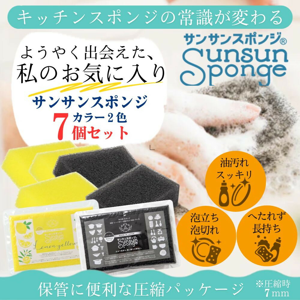 【ふるさと納税】サンサンスポンジ プレミアムブラック ソフトタイプ × 3個 レモンイエロー ソフトタイプ × 4個 計7個セット 05099282 | キッチン用品 調理器具 スポンジ バスルーム お風呂 日用品 掃除 清掃
