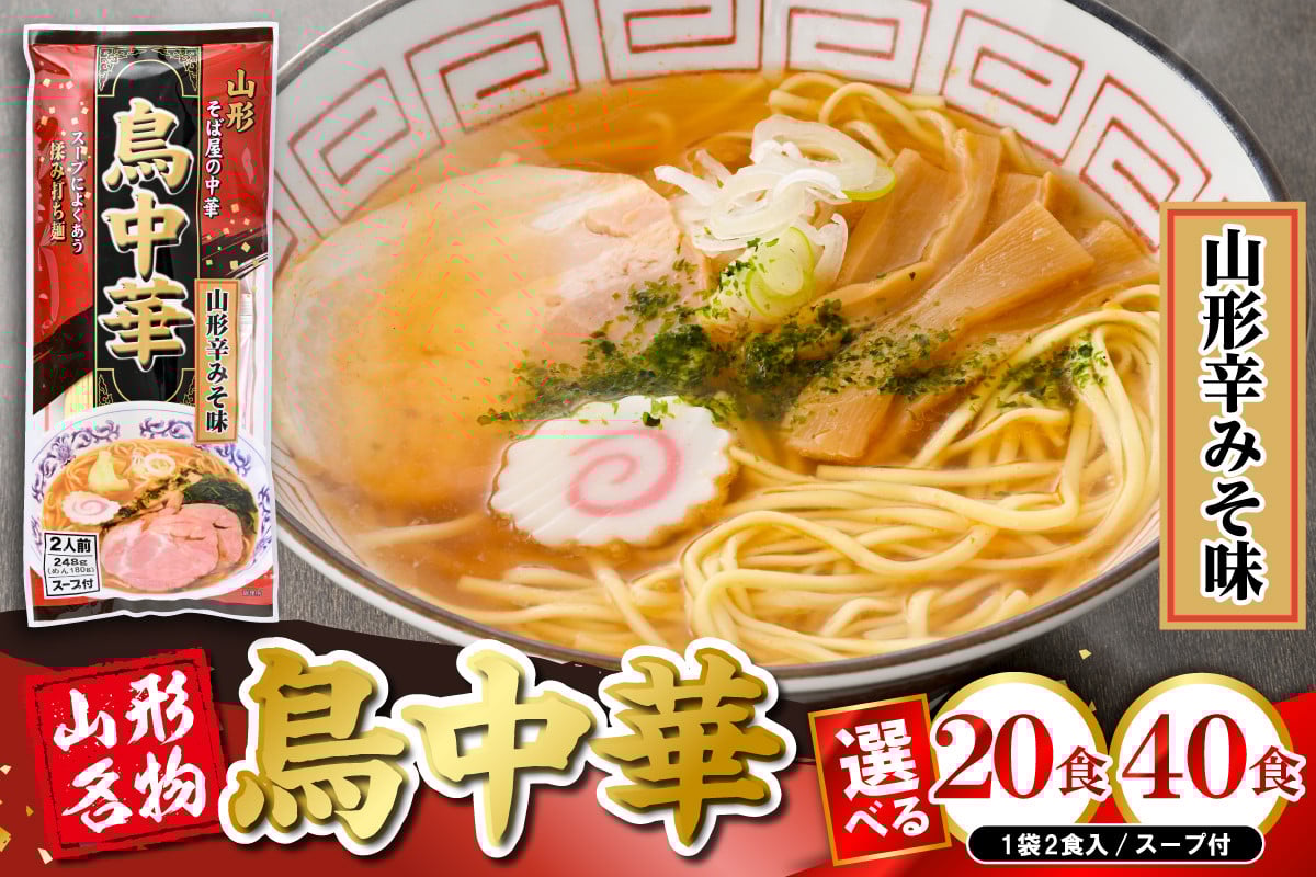 
            《選べる内容量》 鳥中華山形辛みそ味 【10袋(20食分)・20袋(40食分)】みうら食品提供 山形県 東根市　hi046-019-o
          