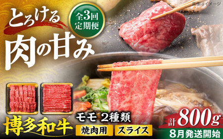 【全3回定期便】博多和牛 モモ 焼肉用・スライス 800g(各400g)【8月発送開始】《豊前市》【JA全農ミートフーズ株式会社】牛肉 肉 おすすめ 人気[VET014]