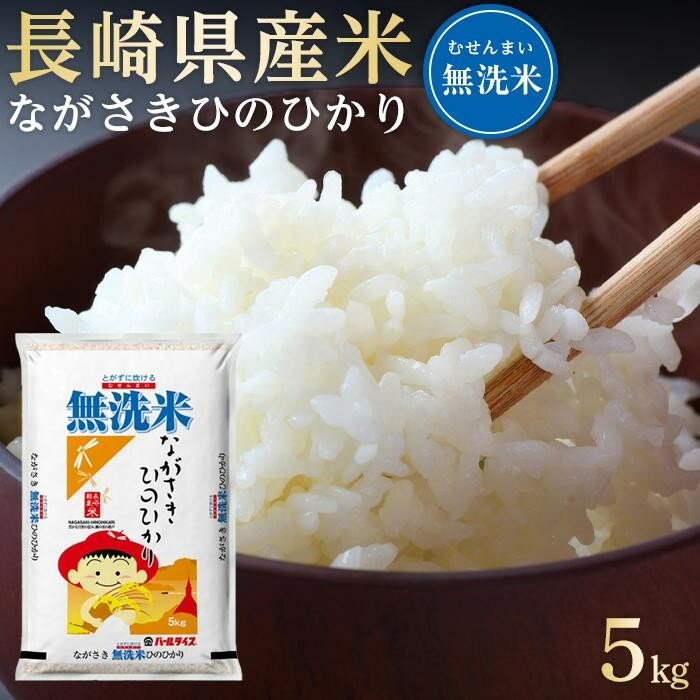 【ふるさと納税】長崎県産米 令和6年産 ながさきひのひかり＜無洗米＞ 5kg | 長崎 九州 返礼品 お取り寄せ ヒノヒカリ 米 お米 おこめ こめ コメ 無洗米 特産品 特産 取り寄せ 楽天ふるさと納税