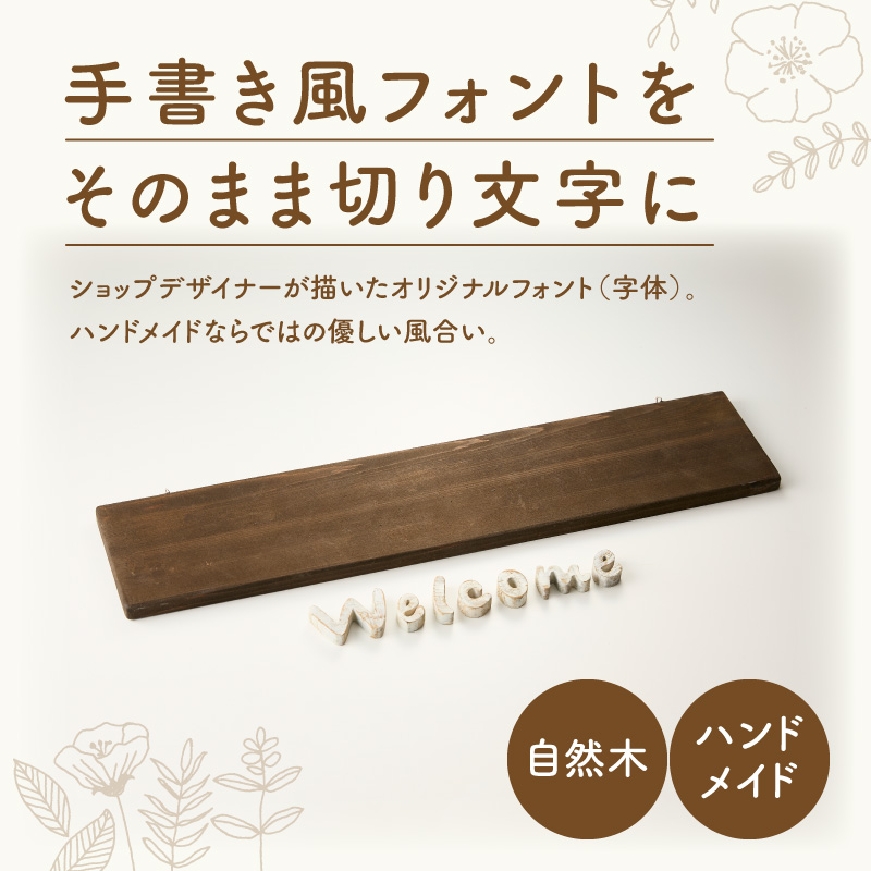 オリジナルフォント 手書き風切り文字 「Welcome」 小 オリジナル フォント 手書き風 切り文字 Welcome デザイナー ハンドメイド オブジェ プレート インテリア 専用 ハンギングボード 金具付き 天然木製 国産品 完成品 愛知県 小牧市 送料無料