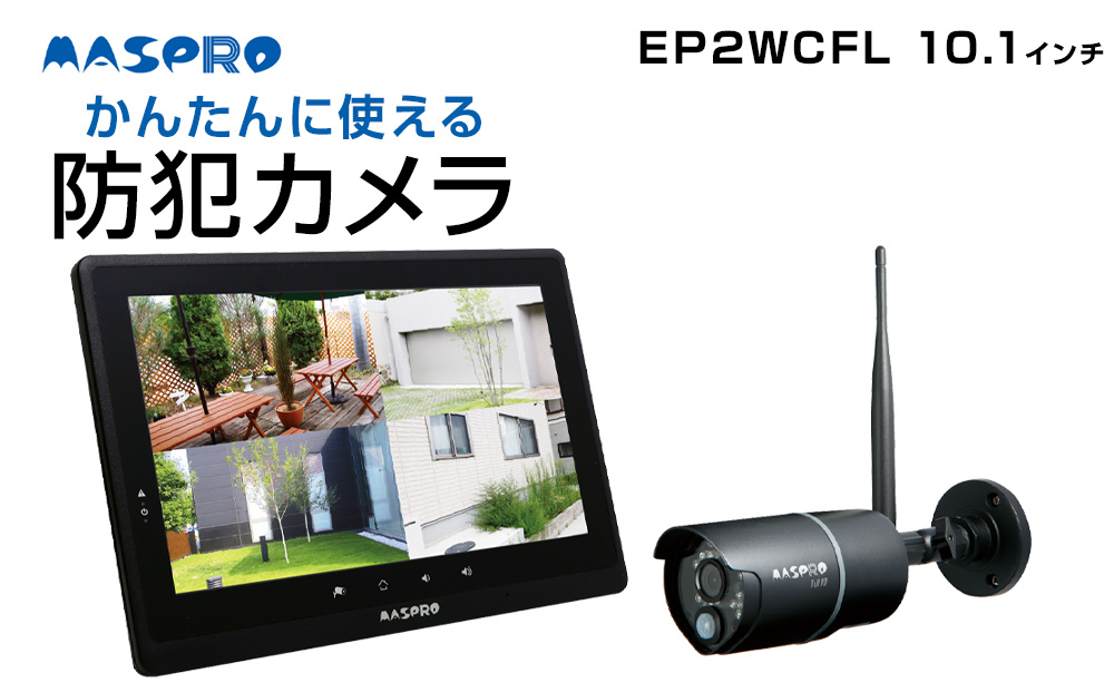 防犯カメラ ワイヤレスカメラ セット EP2WCFL 10.1インチ スマ