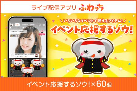 【ふるさと納税】ライブ配信サービスふわっちで使えるアイテム！ふわっちで大人気の「イベント応援するゾウ！」×60個