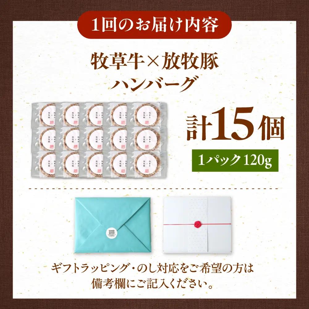 【全12回定期便】【牧草牛×放牧豚】ハンバーグ 15個 牛肉 豚肉 小分け 冷凍 北海道 [AXBP045]