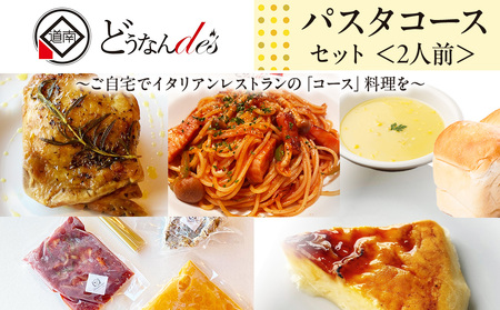どうなんde's特製 パスタコースセット（2人分） 加工食品・惣菜・冷凍・パスタソース・グリルチキン・2人分