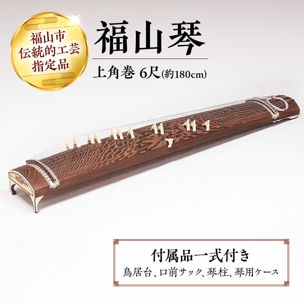 【ふるさと納税】楽器 福山琴 (上角巻) 6尺 (付属品一式付き) 楽器 琴 福山琴 工芸品 おすすめ 人気 和楽器 十三絃 生田流 山田流 中級者 上級者 演奏会用 伝統的工芸品 日本製 ハンドメイド 送料無料 趣味 本格派 広島県福山市/福山邦楽器製造業協同組合[BAEW003]