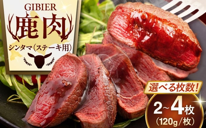 
                  【選べる枚数】 鹿肉 ステーキ ( シンタマ ) 2～4枚 《喜茂別町》【EBIJIN】 ジビエ 鹿 シンタマ 希少部位 ステーキ ステーキ用 赤身 冷凍 冷凍配送 [AJAO071] 8000 8000円 8千円 12000 12000円 16000 16000円
                
