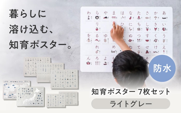 
                  知育 知育ポスターライトグレー 7枚セット / 数字 あいうえお ひらがな表 カタカナ 日本地図 世界地図 ABC アルファベット表 掛け算 幼稚園 小学生 オシャレ 学習用 防水加工 知育 情操教育 おしゃれ 子供 入園 入学 学習ポスター 7枚セット 幼児教育 子育て プレゼント ギフト お祝い 入園 入学 人気 おすすめ / 愛媛県砥部町/株式会社明朗社 [BJBA004]
                