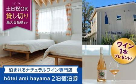 hotel ami hayama　休日祝日含む2泊宿泊券　6名まで／ 旅行 チケット 食事付 宿泊券 【ami hayama】 高額 [ASBI002]