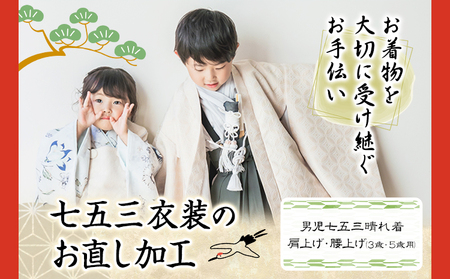 七五三衣装のお直し加工 男の子 3歳 5歳　リメイク お直し