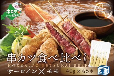 串揚げ専門店の味 北海道黒毛和牛サーロイン(5本)＆黒毛和牛モモの串カツ(5本) 食べ比べセット(計10本）別海町