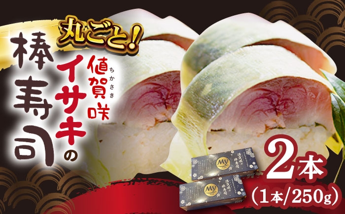 
                  【高級魚】 1本釣り ブランドイサキ 値賀咲 （ちかさき）の 棒寿司 約250g×2本 [DAK001] いさき 寿司 お寿司 海鮮 鮮魚 押し寿司 贅沢 ギフト お祝い
                